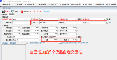 增加原材料商货品自定义属性项目的操作方法步骤介绍 | 工厂企业生产管理ERP软件系统 基础软件服务